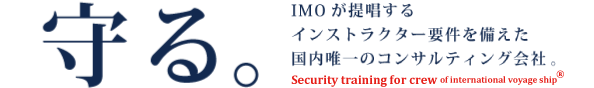 IMOが提唱するインストラクター要件を備えた国内唯一のコンサルティング会社 。