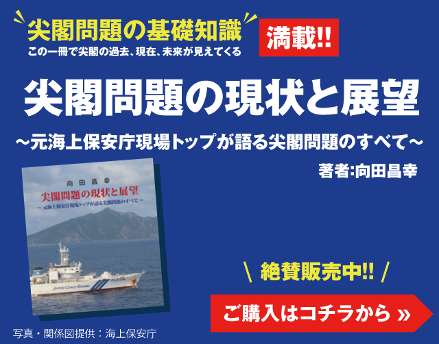 尖閣問題の現状と展望