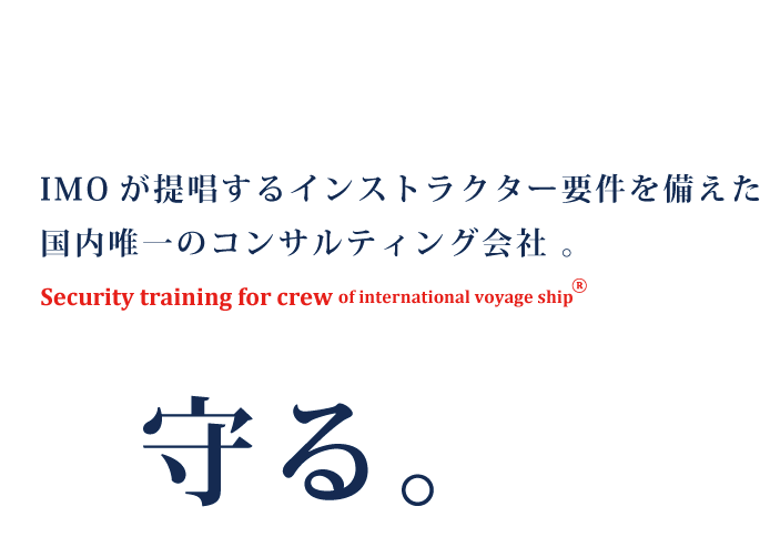 IMOが提唱するインストラクター要件を備えた国内唯一のコンサルティング会社 。