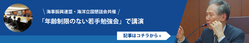 海自振興連盟・海洋立国懇話会共催「年齢制限のない若手勉強会」で講演