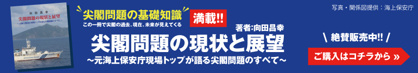 尖閣問題の現状と展望～元海上保安庁現場トップが語る尖閣問題のすべて～著者：向田昌幸